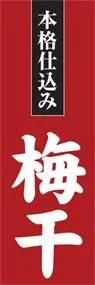 梅干ののぼり旗デザイン