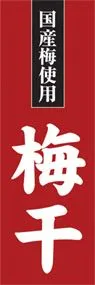梅干ののぼり旗デザイン