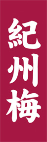紀州梅ののぼり旗デザイン