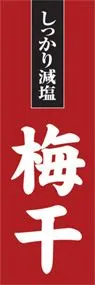 梅干ののぼり旗デザイン