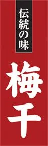 梅干ののぼり旗デザイン