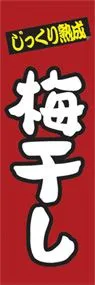 梅干しののぼり旗デザイン