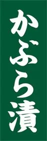 かぶら漬ののぼり旗デザイン