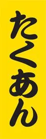 たくあんののぼり旗デザイン