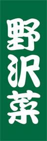 野沢菜ののぼり旗デザイン