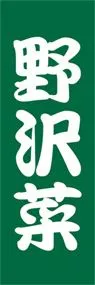 野沢菜ののぼり旗デザイン