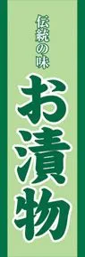 お漬物ののぼり旗デザイン