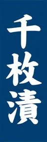 千枚漬ののぼり旗デザイン