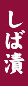しば漬ののぼり旗デザイン