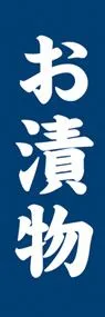 お漬物ののぼり旗デザイン