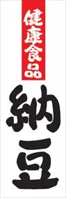 納豆ののぼり旗デザイン