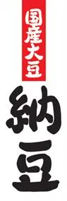 納豆ののぼり旗デザイン
