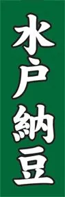 水戸納豆ののぼり旗デザイン