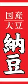 納豆ののぼり旗デザイン