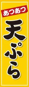 天ぷらののぼり旗デザイン