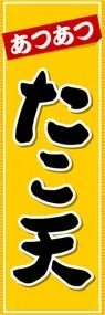 たこ天ののぼり旗デザイン