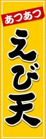 えび天ののぼり旗デザイン