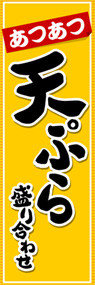 天ぷら盛り合わせののぼり旗デザイン
