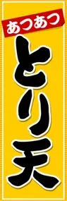 とり天ののぼり旗デザイン