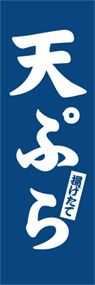天ぷらののぼり旗デザイン