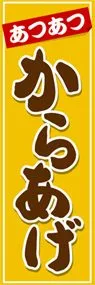 からあげののぼり旗デザイン