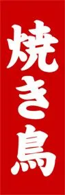 焼き鳥ののぼり旗デザイン