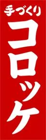 コロッケののぼり旗デザイン