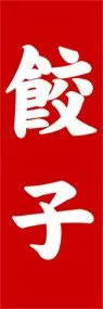 餃子ののぼり旗デザイン