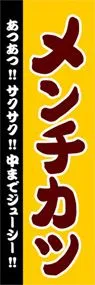 メンチカツののぼり旗デザイン