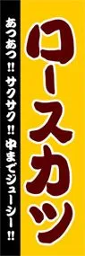 ロースカツののぼり旗デザイン