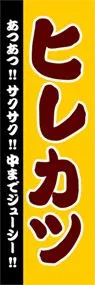 ヒレカツののぼり旗デザイン