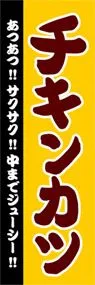 チキンカツののぼり旗デザイン