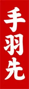 手羽先ののぼり旗デザイン