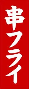 串フライののぼり旗デザイン