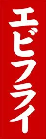 エビフライののぼり旗デザイン