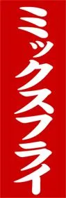ミックスフライののぼり旗デザイン