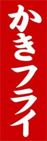かきフライののぼり旗デザイン