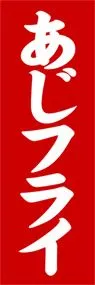 あじフライののぼり旗デザイン