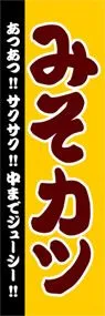 みそカツののぼり旗デザイン