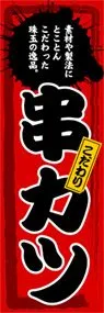 串カツののぼり旗デザイン
