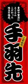 手羽先ののぼり旗デザイン