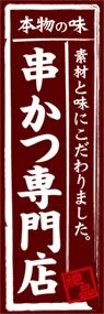 串かつ専門店ののぼり旗デザイン
