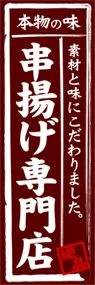 串揚げ専門店ののぼり旗デザイン