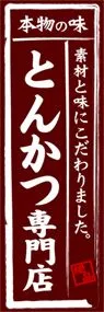 とんかつ専門店ののぼり旗デザイン