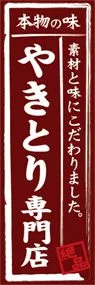 やきとり専門店ののぼり旗デザイン