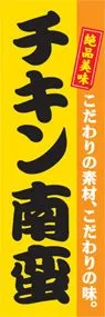 チキン南蛮ののぼり旗デザイン