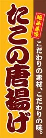 たこの唐揚げののぼり旗デザイン