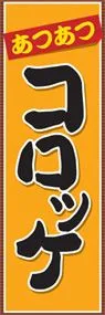 コロッケののぼり旗デザイン