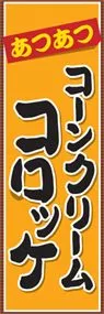 コーンクリームコロッケののぼり旗デザイン
