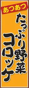 たっぷり野菜コロッケののぼり旗デザイン